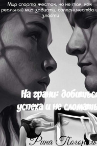 Рина Погорельская - На грани: добиться успеха и не сломаться