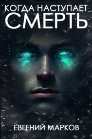 Обложка книги Когда наступает смерть