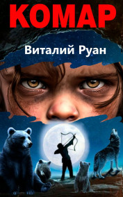 Обложка книги Комар