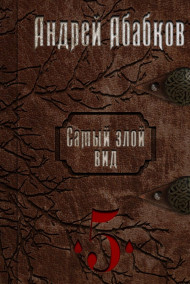 Самый злой вид 5 Дурная кровь