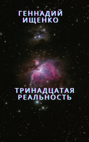 Тринадцатая реальность