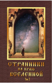 Погорелов С.С. - Странники на краю вселенной. Том2