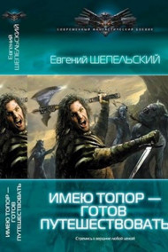 Обложка книги Имею топор - готов путешествовать