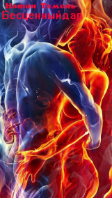 Бесценный дар