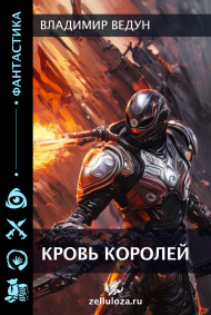 Обложка книги Кровь Королей