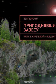Петр Воронин - Приподнявшие завесу: ч1. Карельский инцидент