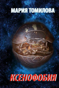 Мария Томилова - Ксенофобия