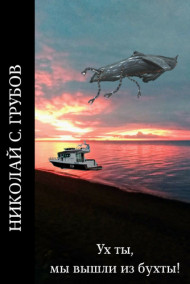 Ух ты, мы вышли из бухты.