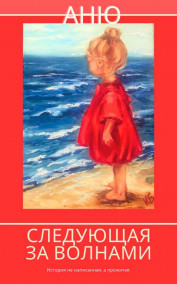 Обложка книги Следующая за волнами
