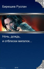 Обложка книги Ночь, дождь, Город...