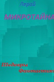 Обложка книги Микротайна