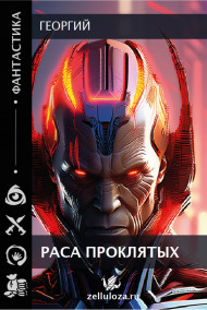 Георгий - Раса проклятых