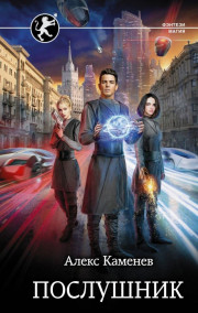 Орден Искры. Послушник.