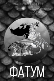 Обложка книги Фатум