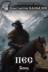 Обложка книги Пес. Боец
