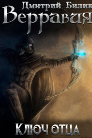 Верравия. Ключ Отца