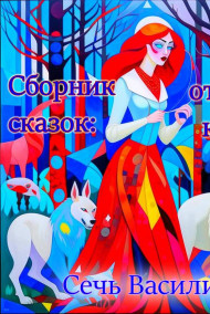 Сечь Василиса - Сборник сказок: от двери к двери