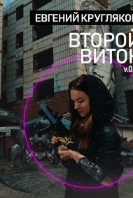 Обложка книги Второй виток v.0.1b