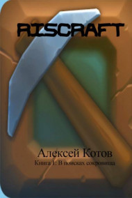 Обложка книги RISCRAFT Книга 1: В поисках сокровища