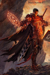 МагоИскин 3 Пролог+Глава 1