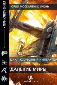 Далёкие миры. Часть вторая. Император по случаю