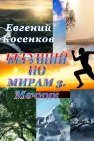 Обложка книги Бегущий по мирам-3. Мечник