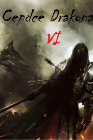Сердце Дракона VI