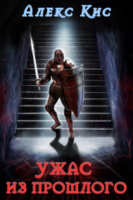 Ужас из прошлого