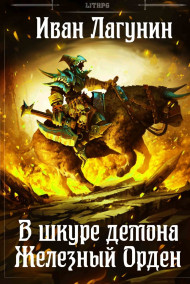 В шкуре демона. Железный Орден