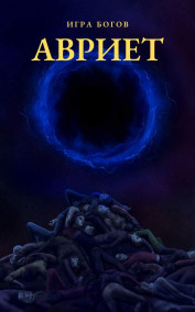 Игра богов. АВРИЕТ