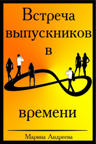 Андреева Марина - Встреча выпускников в петле времени