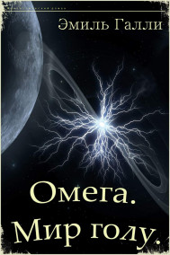 Омега. Мир голу