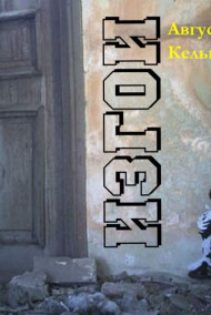 Обложка книги Изгои