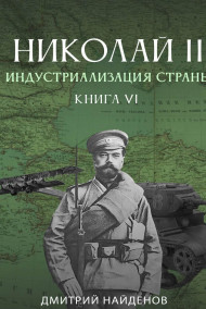 Николай Второй. Книга шестая. Индустриализация страны.