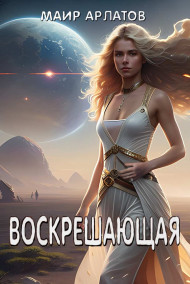 Воскрешающая