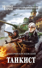 Обложка книги Танкист.
