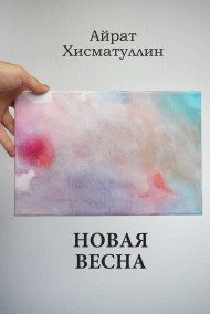 Обложка книги Новая весна
