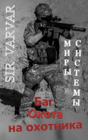 Баг охота на охотника