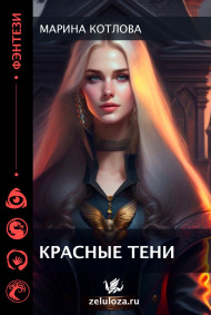 Обложка книги Красные тени.