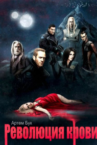 Артем Бук - Революция крови