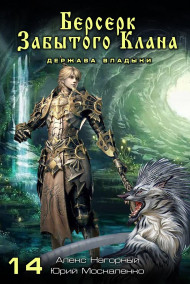 Книга четырнадцатая. Берсерк забытого клана. Держава Владыки