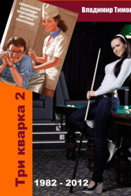 Владимир Тимофеев - Три кварка 2 (1982-2012). Правила отбора