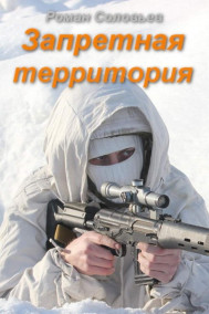 Запретная территория