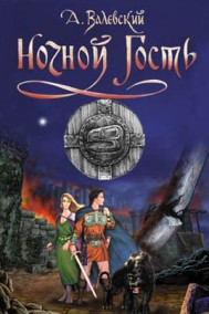 Обложка книги Ночной гость