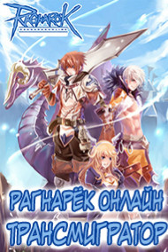 Трайдент - Рагнарёк Онлайн. Трансмигратор