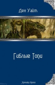 Обложка книги Гиблые Топи