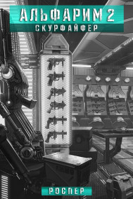 Альфарим 2: Скурфайфер