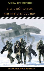 Александр Федоренко - Братский Тандем… №в серии - 7
