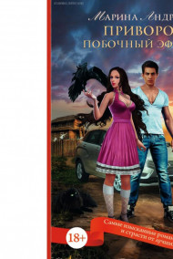 Андреева Марина - Приворот. Побочный эффект