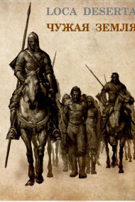 Олег Говда - Loca Deserta. Чужая земля.